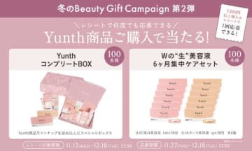 Yunthの期間限定キャンペーン開催♡豪華ギフトが当たる冬のBeauty企画