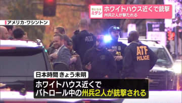 ホワイトハウス近くで銃撃　州兵2人が撃たれる