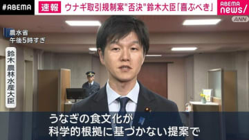ウナギ取引規制案“否決” 鈴木大臣「喜ぶべき」