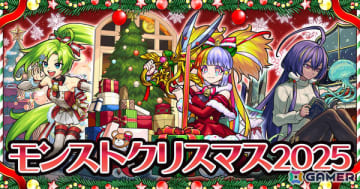 「モンスト」で「モンストクリスマス 2025」が開催！クリスマス仕様のジャック・ザ・リッパーα、パスカルα、ジャヒーαをゲットしよう
