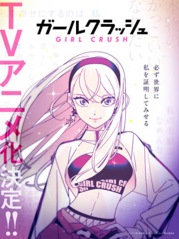 「ガールクラッシュ」TVアニメ化決定！日本初“K-POP”をテーマにアイドルを目指す少女たちの青春を描く