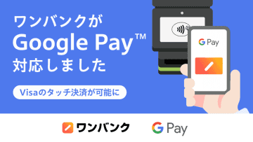 家計簿アプリ「ワンバンク」　Google Pay対応