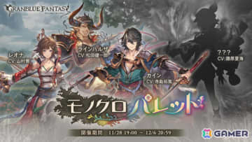 「グラブル」イベント「モノクロパレット」が11月28日より開催！カイン、ラインハルザ、レオナは“七級軍武島”で異様な少年と邂逅する