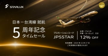スターラックス航空、日本就航5周年で 「12％割引」タイムセールを開催！ 11月28日から