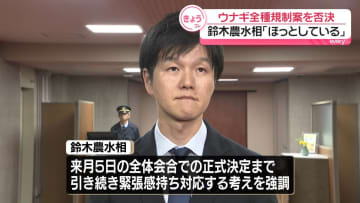 鈴木農水相「ほっとしている」　ウナギ“国際取引規制”否決受け