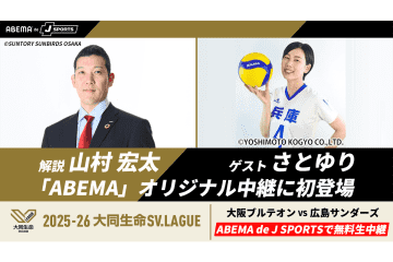 11/29に行われる大阪Ｂvs広島THのABEMA無料生中継に山村宏太さんとさとゆりさんが出演