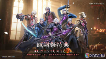 「Devil May Cry: Peak of Combat」11種のSSS限定スタイルが感謝祭スペシャルガチャに集結！SSS限定自選箱などを報酬とした占いイベントや無料30連ガチャも