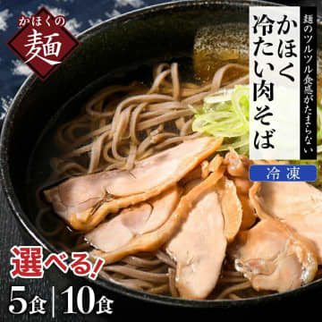 【ふるさと納税おすすめ】本格的な麺の食感に感激！山形県河北町「かほく冷たい肉そば」（30代・男性）