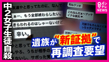堺市・女子中学生いじめ自殺　遺族が再調査要望「いじめと自殺の関わり示す新証拠」見つかる　「子供を苦しめたのは何だったのか、私が理解できるように説明してほしい」母親の悲痛な声