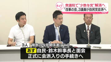 衆議院で“少数与党”解消へ　「改革の会」3議員が自民党会派に加わる方針固める