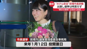 “ホテル密会”前橋市の小川市長が辞職　出直し選挙は明言せず