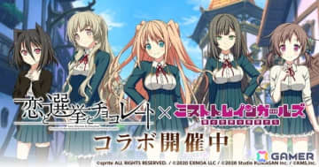 「ミストトレインガールズ～霧の世界の車窓から～」で「恋と選挙とチョコレート」のコラボが開催！