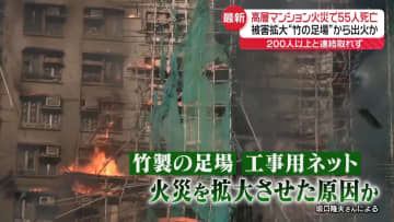 なぜ被害拡大？　香港マンション、鎮火のメド立たず　“竹の足場”から出火か　55人死亡