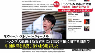 “トランプ氏が高市首相に助言”米報道　日本政府「そのような事実はない」