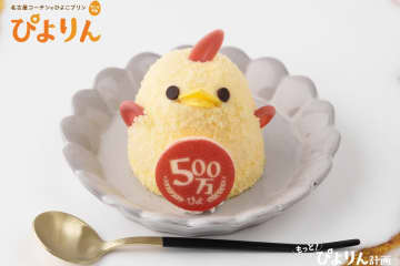 「ぴよりん」の累計販売数が500万ぴよ達成へ。特別仕様を3日間限定発売