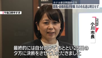 群馬・前橋市長が辞職　次の市長選については明言せず