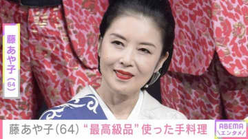 24歳年下男性と再婚・藤あや子（64）、“最高級品”親友からの贈り物使った手料理を披露