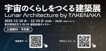 竹中工務店「宇宙のくらしをつくる建築展」12月10〜14日に開催　宇宙生活の技術や取組みを紹介