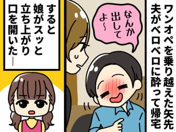 ワンオペを乗り越えた矢先、飲み会帰りの夫が「腹減ったからなんか出して」→ すると娘が「パパって」