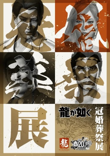 「龍が如く 冠婚葬祭展」横山昌義氏インタビュー。「シリーズの今後は『極3/3外伝』にヒントがある」会場の様子も写真でお届け