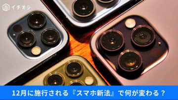 【12月18日施行】スマホ新法って？何が変わる？「詐欺リスクが高まる」声も…【注意点は】