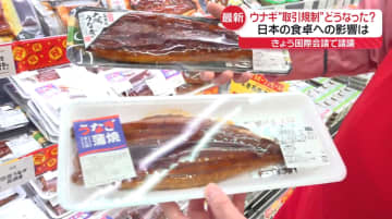 ウナギ“取引規制”国際会議で「否決」　食卓への影響は？