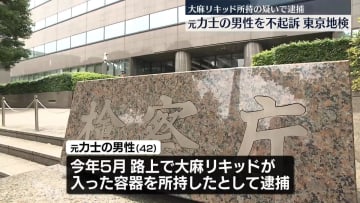大麻リキッド“所持”で逮捕　元力士の男性を不起訴