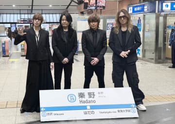 秦野駅に「LUNA　SEA」駅メロ、28日から　メンバー感激「信じられない」　