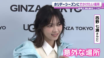 西野七瀬　この冬に出かけたい意外な場所「発見していきたいです」