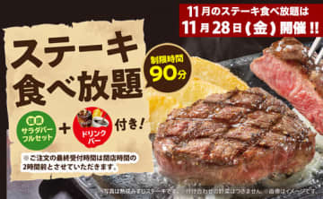 ステーキなど肉料理4品、ライス・カレー・サラダなど食べ放題にドリンクバー付きで税込2,900円! ステーキガストが「ステーキ食べ放題」を明日28日(金)開催