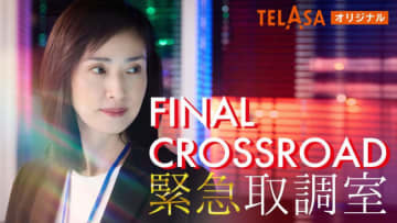 『緊急取調室 FINAL CROSSROAD』本日よりTELASA独占配信スタート　過去シリーズと劇場版をもつなぐ物語が展開！