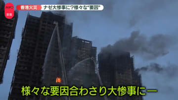 香港高層マンション火災　65人死亡、200人以上不明…修繕工事で「防火基準」満たしていなかった疑いも