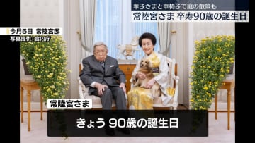 常陸宮さま　きょう90歳・卒寿に　テレビでスポーツ番組やドラマも　ワールドシリーズ日本人3選手の活躍喜ぶ　健康維持に努め