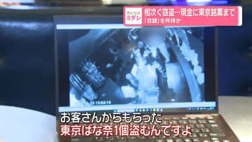 相次ぐ窃盗…現金に東京銘菓まで　「合鍵」を所持か