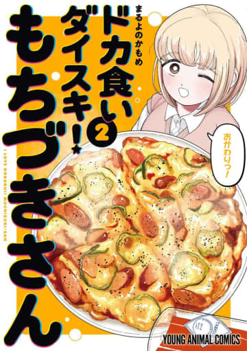 「まさかの上方修正！」『ドカ食いダイスキ！ もちづきさん』の“摂取カロリー訂正”にファン戦慄