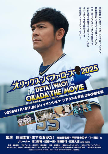 芸能界随一の「オリックス・バファローズ」ファン岡田圭右と共に今シーズンを熱く締めくくる、新感覚のドキュメントムービー