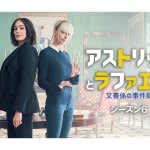 『アストリッドとラファエル』最新シーズン6、2026年2月23日（月・祝）日本初放送！