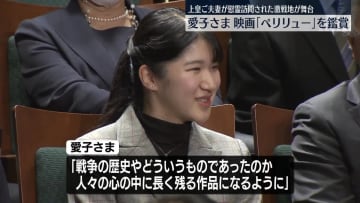 愛子さま　アニメ映画「ペリリュー」を鑑賞　上皇ご夫妻が慰霊訪問された激戦地パラオが舞台