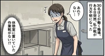 【実録マンガ】職場で靴を盗まれた？ 「警察に通報します」と貼り紙をした女性の怒り
