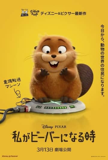 ディズニー＆ピクサー最新作「私がビーバーになる時」2026年春公開！ もしも動物たちの世界の住民になれたら!? US版予告お披露目