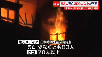 香港高層マンション火災　83人死亡、200人以上不明　夜を徹して消火と捜索も