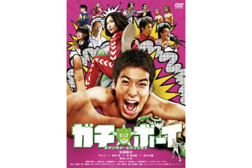 記憶喪失 × プロレス?! 佐藤隆太主演の青春ガチンコ☆グラフィティー