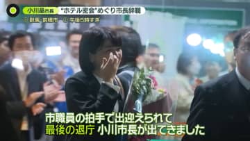 “ホテル密会”前橋市・小川市長が辞職　約1時間、取材に応じる　次の市長選出馬は？