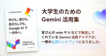 Google、大学生向けに「Gemini活用集」を公開　無料ダウンロード可能