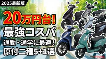 「20万円台で新車が買える!」コスパで選ぶ原付二種スクーター5+1選