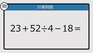 【解けなかったら恥ずかしい？】23＋52÷4－18は？《計算クイズ》