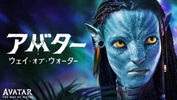 『アバター』新作公開を記念し『ウェイ・オブ・ウォーター』12.29地上波初放送が決定！