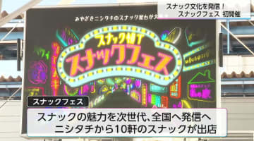 「スナックの聖地」宮崎・ニシタチが動いた！初の「スナックフェス」を老若男女が楽しむ　独特の「スナック文化」継承へ新たな一歩