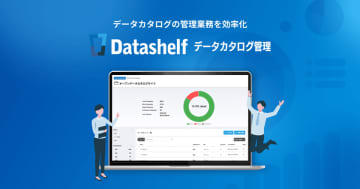 自治体のオープンデータ推進を支援する「Datashelf データカタログ管理」の提供拡大　自治体が安心してオープンデータを公開できる環境づくりを支援