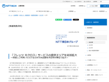 NTT東日本、「フレッツ 光クロス」のサービス提供エリアを拡大。北海道、東北、関東、中部の12道県で一部市町村が追加